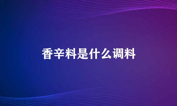 香辛料是什么调料