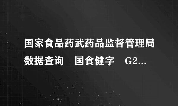 国家食品药武药品监督管理局数据查询 国食健字 G20060747