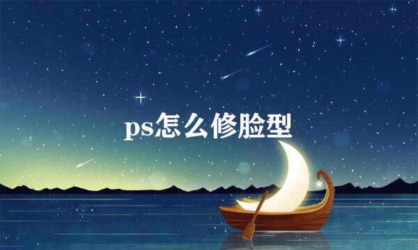 ps怎么修脸型