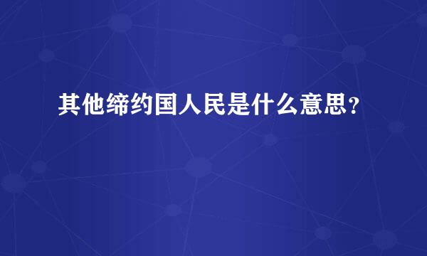 其他缔约国人民是什么意思？