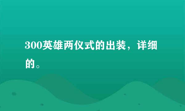 300英雄两仪式的出装，详细的。