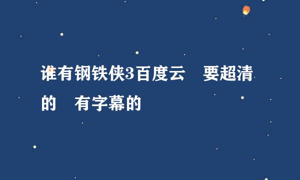 谁有钢铁侠3百度云 要超清的 有字幕的