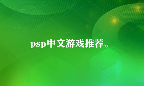 psp中文游戏推荐。