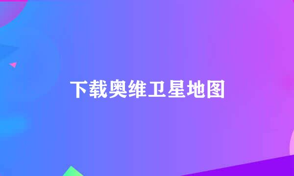 下载奥维卫星地图