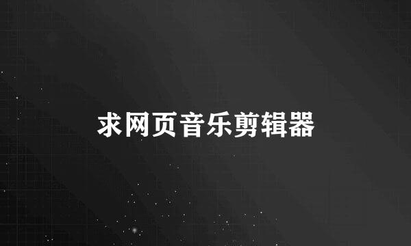 求网页音乐剪辑器