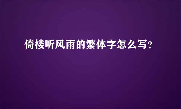 倚楼听风雨的繁体字怎么写？