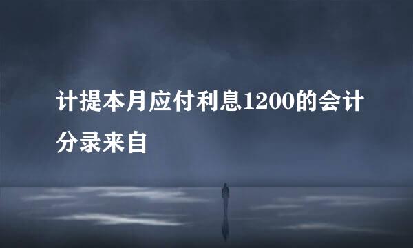 计提本月应付利息1200的会计分录来自