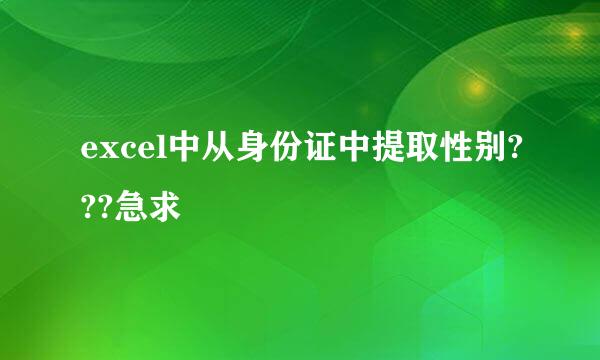 excel中从身份证中提取性别???急求