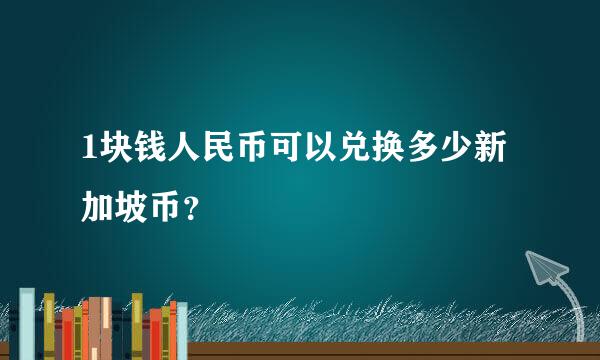 1块钱人民币可以兑换多少新加坡币？