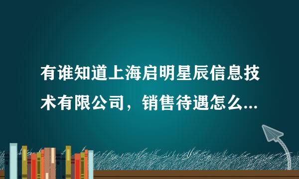 有谁知道上海启明星辰信息技术有限公司，销售待遇怎么样的呀，面试时说待遇年薪在12W行左右，55开，