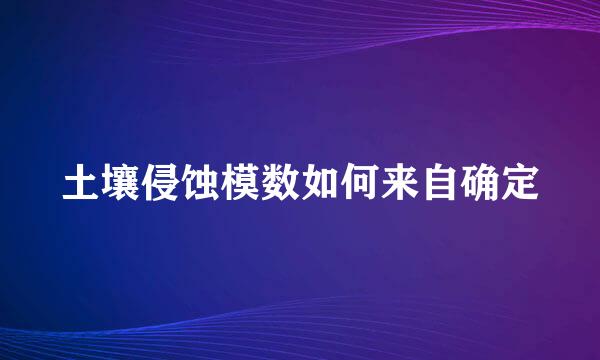 土壤侵蚀模数如何来自确定