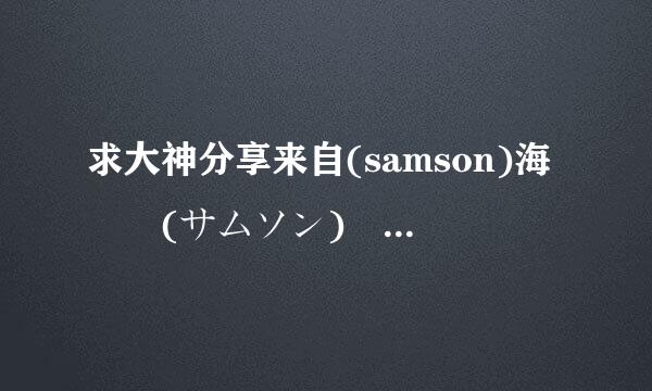 求大神分享来自(samson)海鳴館(サムソン)豊漫 (とまどい70歳)(1)高清完整版下载，