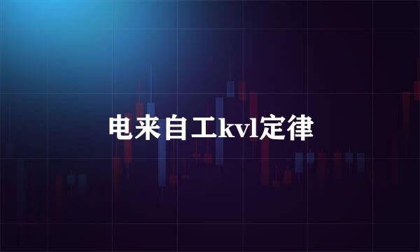 电来自工kvl定律