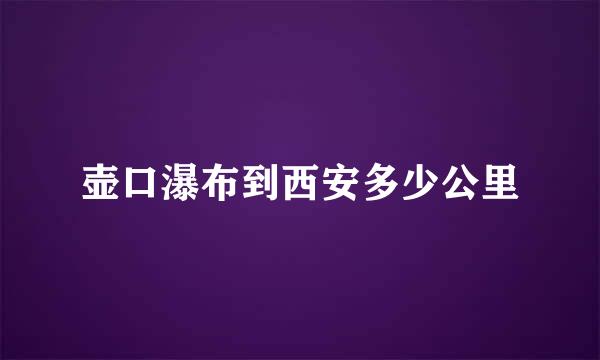 壶口瀑布到西安多少公里