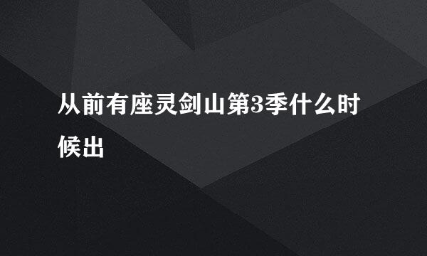 从前有座灵剑山第3季什么时候出