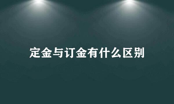 定金与订金有什么区别