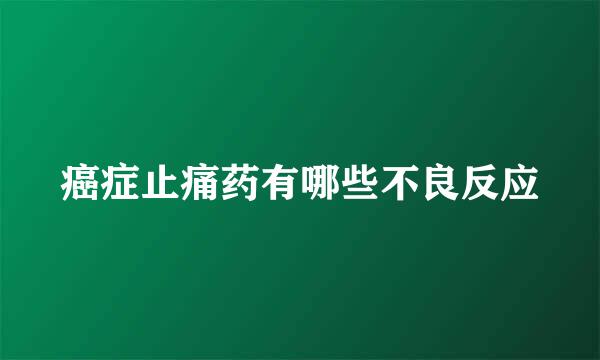 癌症止痛药有哪些不良反应