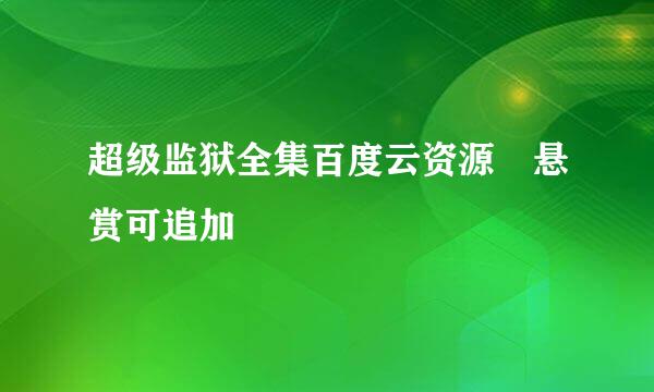 超级监狱全集百度云资源 悬赏可追加