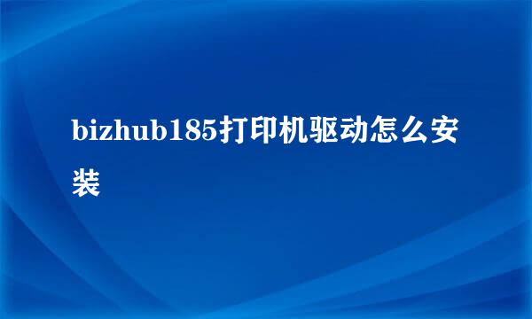 bizhub185打印机驱动怎么安装