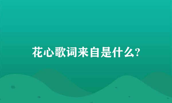 花心歌词来自是什么?