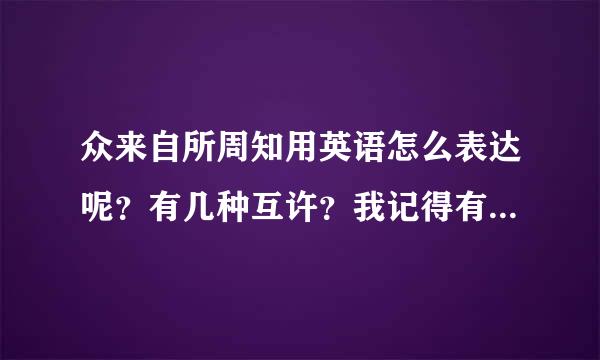 众来自所周知用英语怎么表达呢？有几种互许？我记得有一种as开头的，还有一种是what开头的...