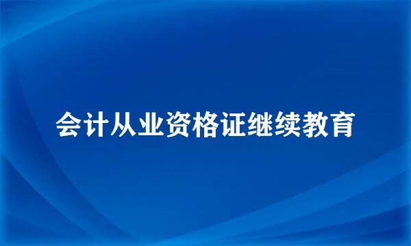 会计从业资格证继续教育