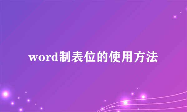 word制表位的使用方法