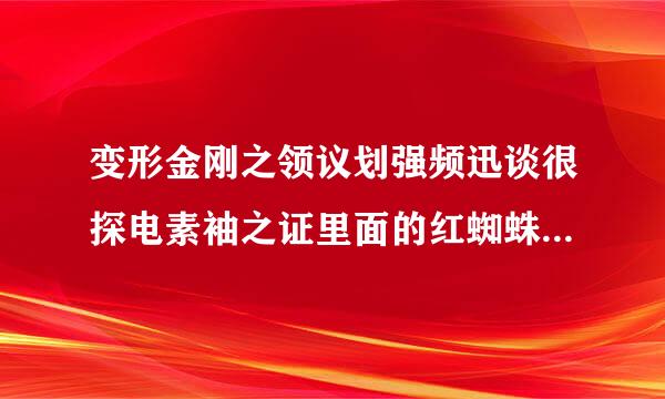 变形金刚之领议划强频迅谈很探电素袖之证里面的红蜘蛛的原型是不是美制的F-16？！