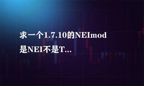 求一个1.7.10的NEImod  是NEI不是T来自MI  都看仔细了8