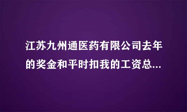 江苏九州通医药有限公司去年的奖金和平时扣我的工资总共5000多到我辞职了说不给发了怎么办??