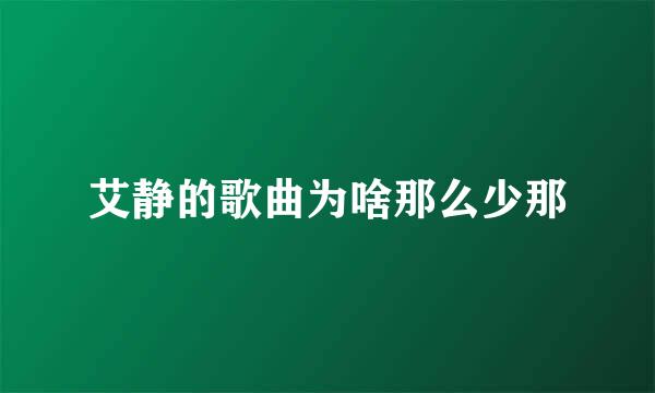 艾静的歌曲为啥那么少那