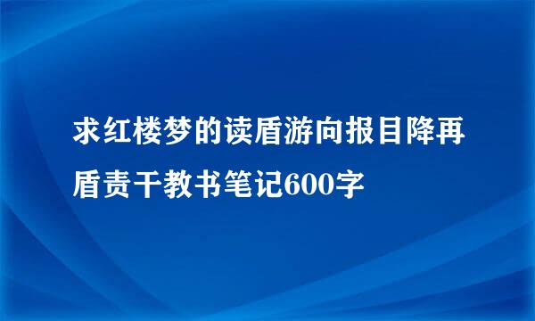 求红楼梦的读盾游向报目降再盾责干教书笔记600字