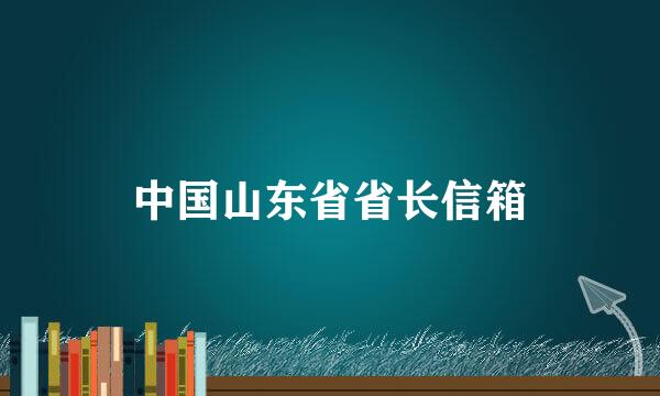 中国山东省省长信箱