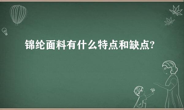 锦纶面料有什么特点和缺点?