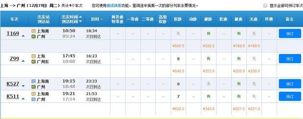 上海到广州火车票卧铺