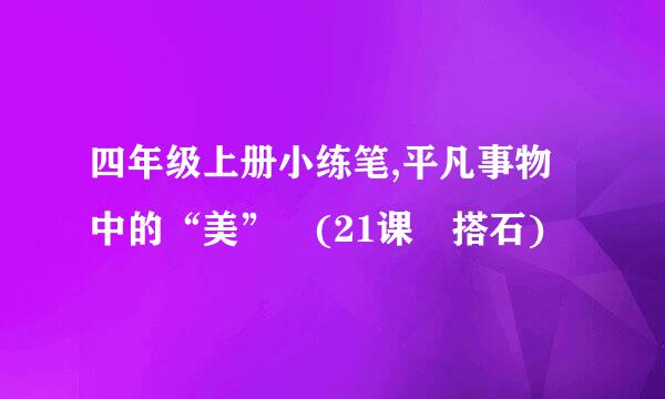 四年级上册小练笔,平凡事物中的“美” (21课 搭石)