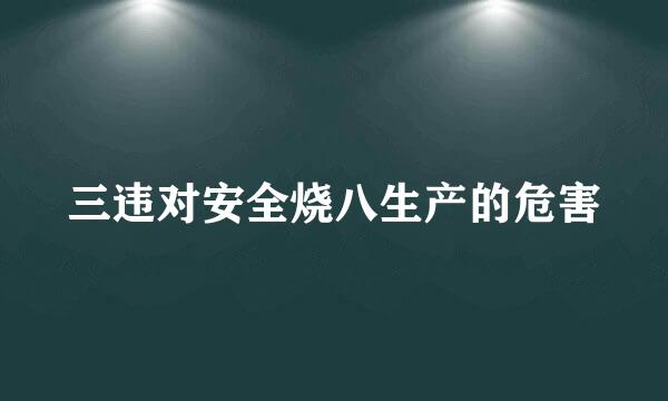 三违对安全烧八生产的危害