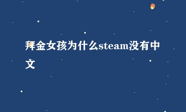 拜金女孩为什么steam没有中文