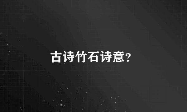 古诗竹石诗意？