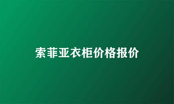 索菲亚衣柜价格报价