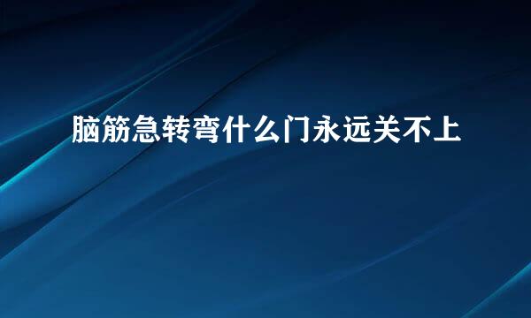 脑筋急转弯什么门永远关不上