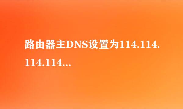 路由器主DNS设置为114.114.114.114.足承服知重失备用DNS设为8.8.8.8后，便打不开设备网页了。求解