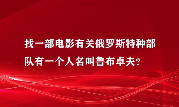 找一部电影有关俄罗斯特种部队有一个人名叫鲁布卓夫？