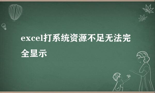 excel打系统资源不足无法完全显示