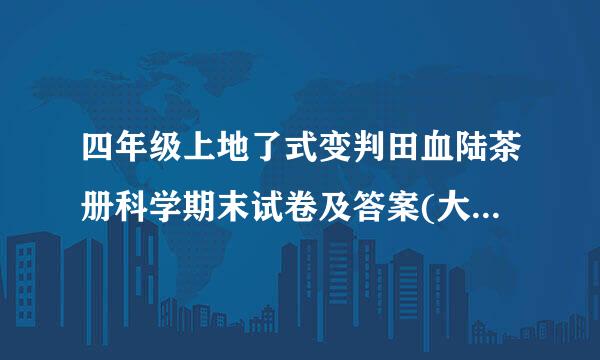 四年级上地了式变判田血陆茶册科学期末试卷及答案(大燃南东散象)