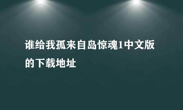 谁给我孤来自岛惊魂1中文版的下载地址