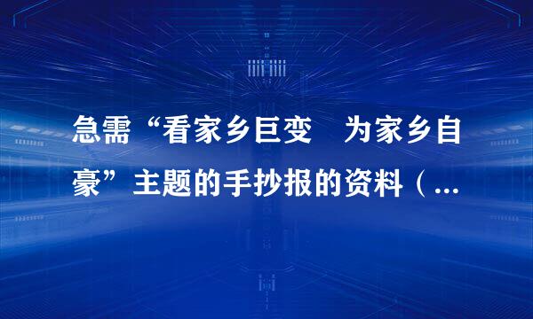 急需“看家乡巨变 为家乡自豪”主题的手抄报的资料（至少四个板块），谢了！