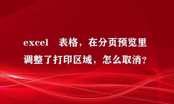 excel 表格，在分页预览里调整了打印区域，怎么取消？