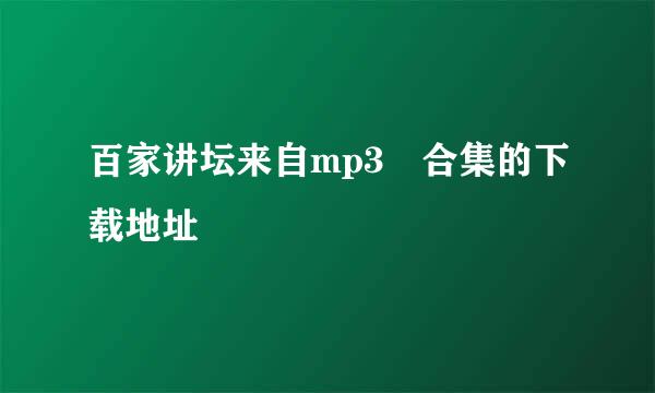 百家讲坛来自mp3 合集的下载地址