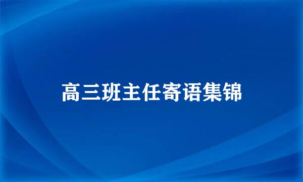 高三班主任寄语集锦